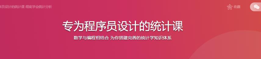 专为程序员设计的统计课|完结无密