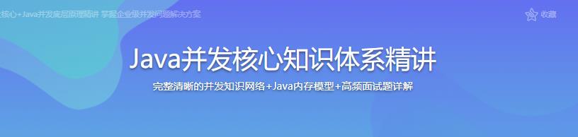 Java并发核心知识体系精讲|完结无密