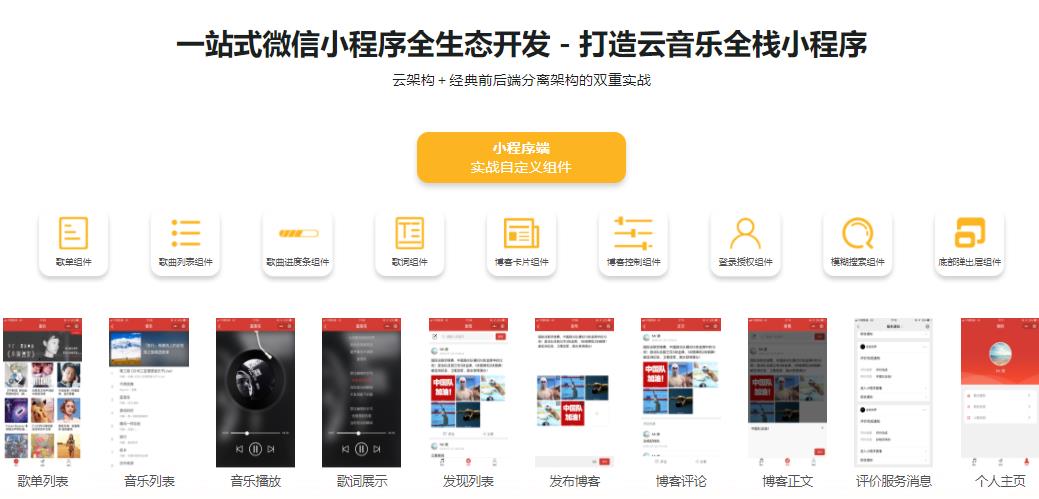 微信小程序云开发－从0打造云音乐全栈小程序|完结无密
