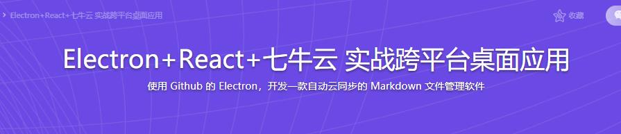 Electron+React+七牛云 实战跨平台桌面应用|完结无密