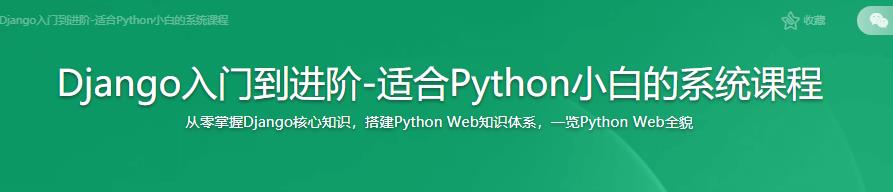 Django入门到进阶-适合Python小白的系统课程|完结无密