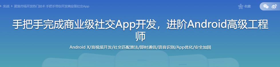 手把手完成商业级社交App开发，进阶Android高级工程师|完结无密