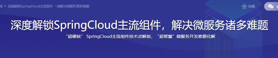 深度解锁SpringCloud主流组件，解决微服务诸多难题|完结无密