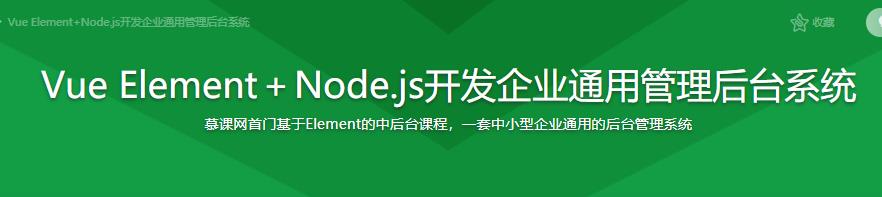 Vue Element＋Node.js开发企业通用管理后台系统|完结无密