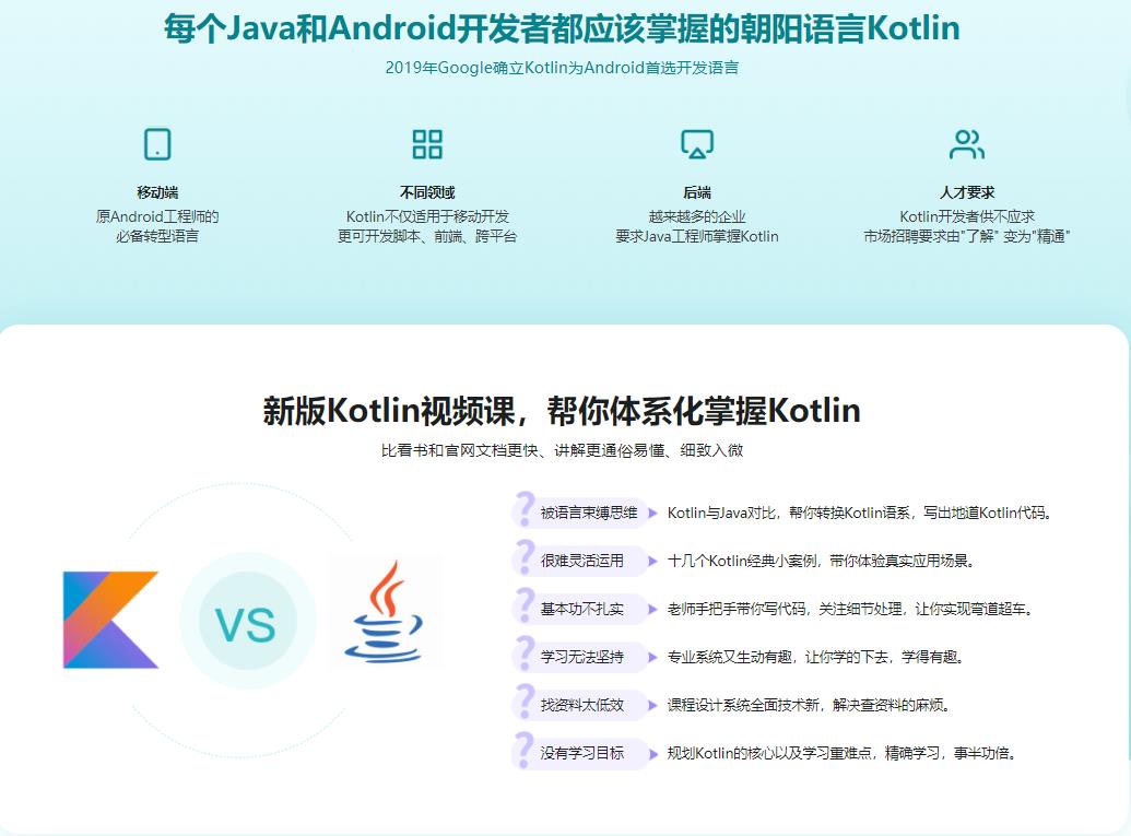 新版Kotlin从入门到精通|完结无密