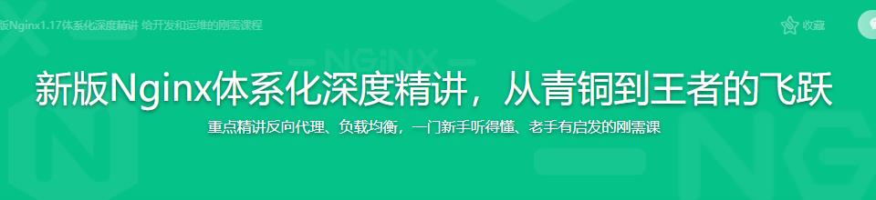 新版Nginx体系化深度精讲，从青铜到王者的飞跃完结无密