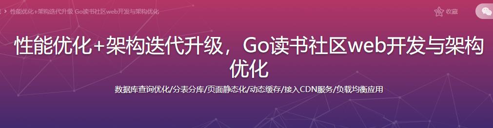 性能优化+架构迭代升级，Go读书社区web开发与架构完结无密