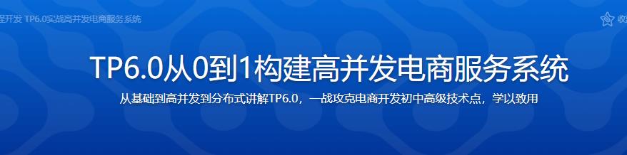 TP6.0从0到1构建高并发电商服务系统完结无密