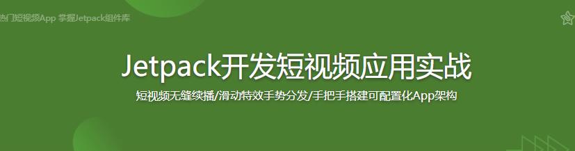 Jetpack开发短视频应用实战完结无密