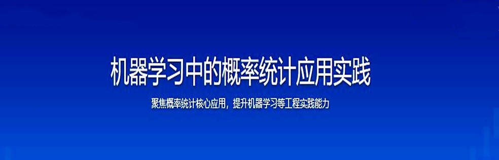 机器学习中的概率统计应用实践|云盘无密