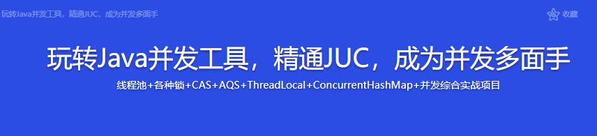 玩转Java并发工具，精通JUC，成为并发多面手|完结无密