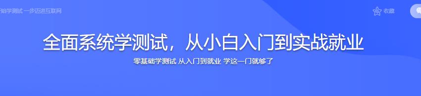 全面系统学测试，从小白入门到实战就业|网盘无密