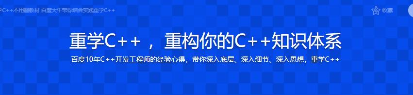 重学C++ ，重构你的C++知识体系|完结无密