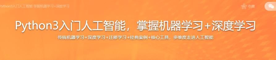 Python3入门人工智能，掌握机器学习+深度学习|完结无密