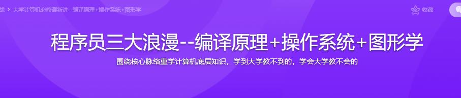 程序员三大浪漫–编译原理+操作系统+图形学|完结无密