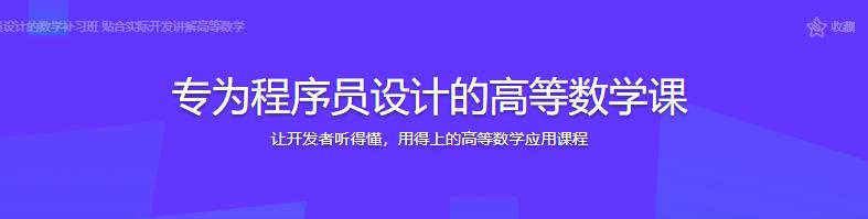 专为程序员设计的高等数学课|完结无密