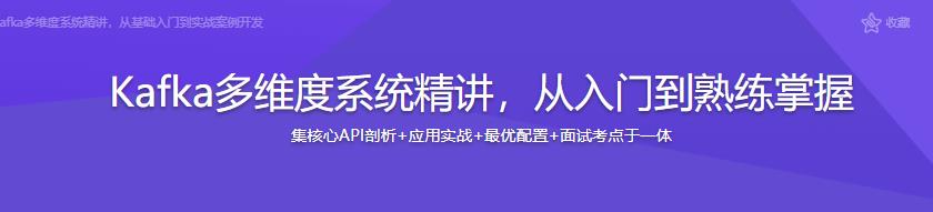 Kafka多维度系统精讲，从入门到熟练掌握|完结无密