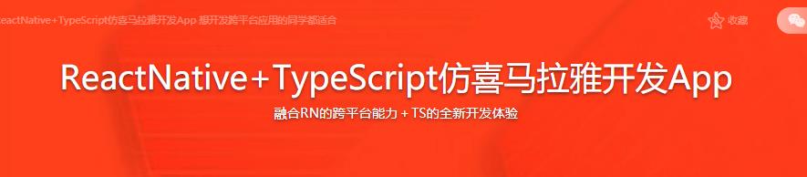 ReactNative+TypeScript仿喜马拉雅开发App升级版|完结无密