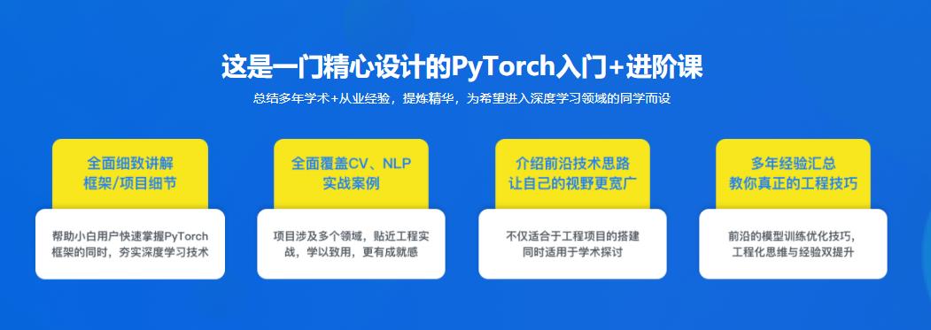 PyTorch入门到进阶，实战计算机视觉与自然语言处理|完结无密