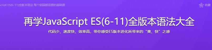 再学JavaScript ES(6-11)全版本语法大全|完结无密