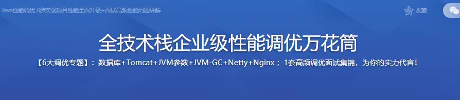 Java性能调优 6步实现项目性能全面升级+面试高频性能问题讲解|完结无密