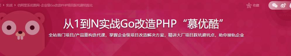 从1到N实战Go改造PHP“慕优酷”|完结无密