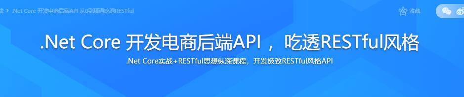 .Net Core 开发电商后端API ，吃透RESTful风格|完结无密|最新升级版