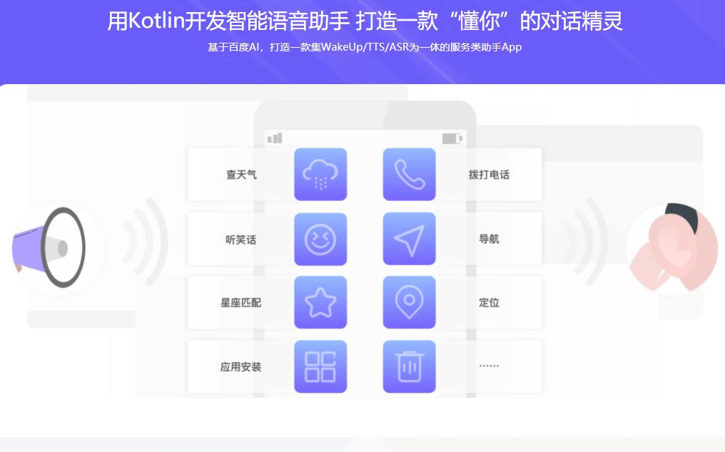 Kotlin+组件化 打造AI语音助手App 解锁交互技能包|完结无密