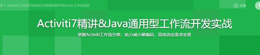 Activiti7精讲&Java通用型工作流开发实战|完结无密