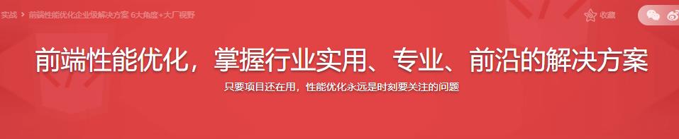 前端性能优化，掌握行业实用、专业、前沿的解决方案|完结无密