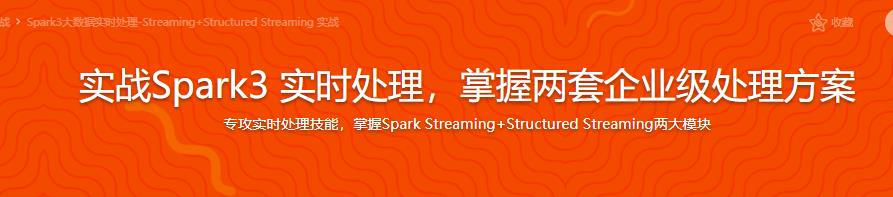 实战Spark3 实时处理，掌握两套企业级处理方案|完结无密