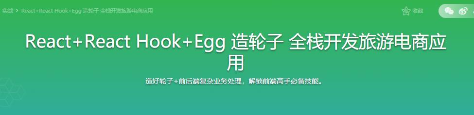 React+React Hook+Egg 造轮子 全栈开发旅游电商应用|完结无密