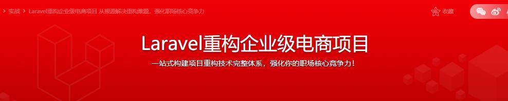 Laravel重构企业级电商项目 从根源解决重构难题，强化职场核心竞争力|完结无密