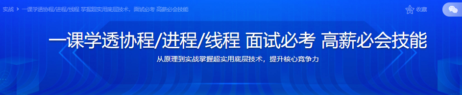 一课学透协程/进程/线程 面试必考 高薪必会技能|完结无密