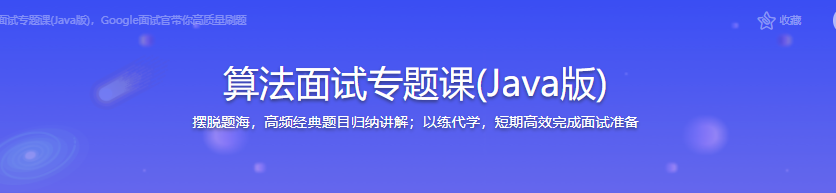 算法面试专题课(Java版)，Google面试官带你高质量刷题|完结无密