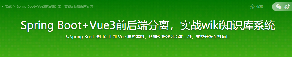 Spring Boot+Vue3前后端分离，实战wiki知识库系统|完结无密