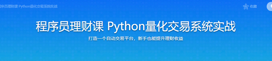 程序员理财课 Python量化交易系统实战|完结无密