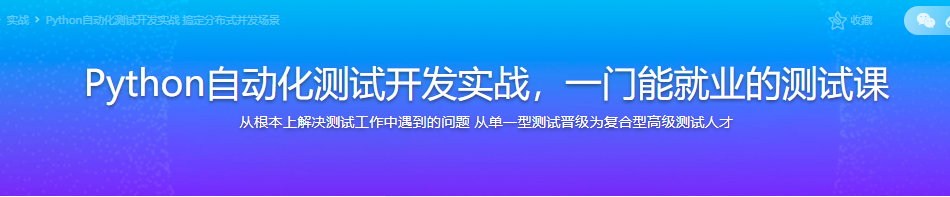 Python自动化测试开发实战，一门能就业的测试课|完结无密