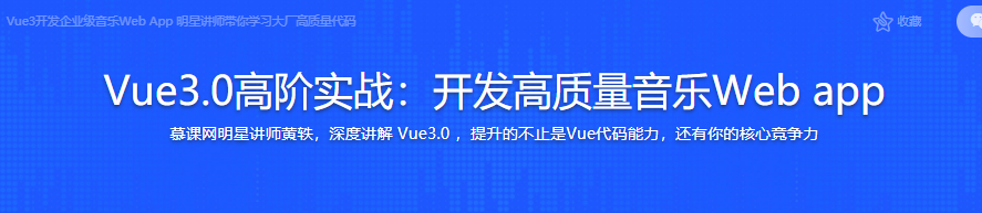 Vue3开发企业级音乐Web App 明星讲师带你学习大厂高质量代码|完结无密