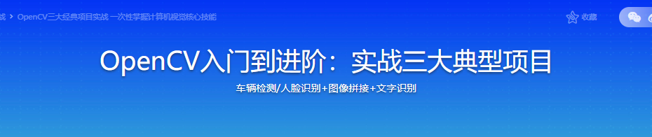 OpenCV三大经典项目实战 一次性掌握计算机视觉核心技能|完结无密