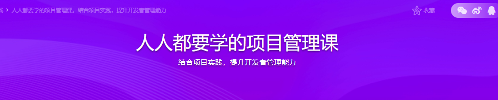 人人都要学的项目管理课，结合项目实践，提升开发者管理能力|完结无密