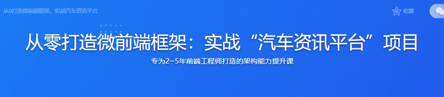 从零打造微前端框架：实战“汽车资讯平台”项目|完结无密