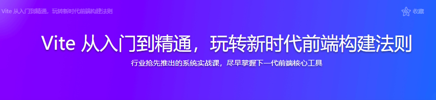 Vite 从入门到精通，玩转新时代前端构建法则|完结无密