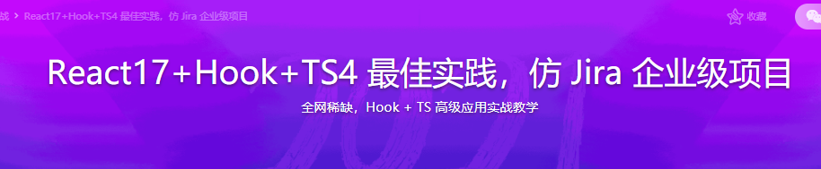 React17+Hook+TS4 最佳实践，仿 Jira 企业级项目|完结无密