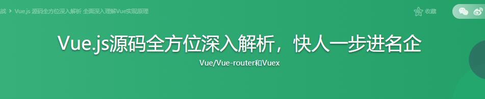 Vue.js源码全方位深入解析，快人一步进名企|完结无密