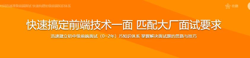 快速搞定前端技术一面 匹配大厂面试要求（2021最新升级版）|完结无密