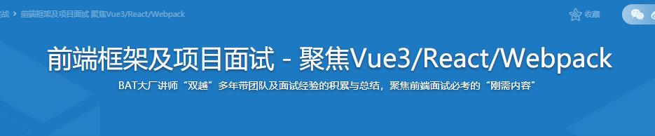 前端框架及项目面试－聚焦Vue3/React/Webpack（最新升级版）