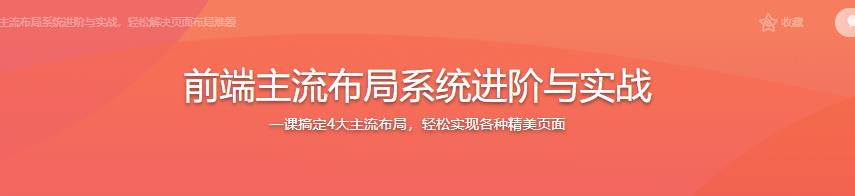 前端主流布局系统进阶与实战|完结无密