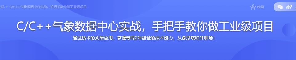 C/C++气象数据中心实战，手把手教你做工业级项目|无密分享