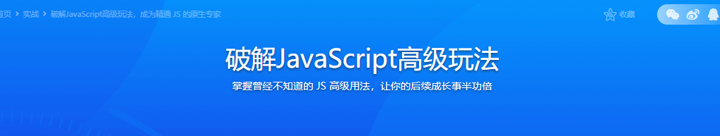破解JavaScript高级玩法-无密分享